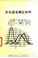 彩色感光测定原理（1974 PDF版）