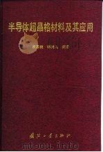 半导体超晶格材料及其应用（1995 PDF版）