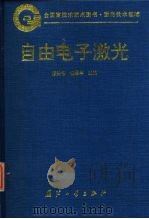 自由电子激光（1995 PDF版）