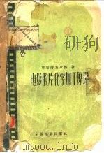 电影胶片化学加工原理（1958 PDF版）