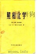 照相化学  第3分册  彩色复演（1992 PDF版）
