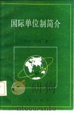国际单位制简介（1983 PDF版）