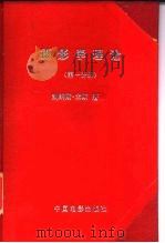 摄影学理论 第1分册 1957 PDF电子版封面 15061·12 (美)米斯(K.Mees)著;刘海生,凌畹君译