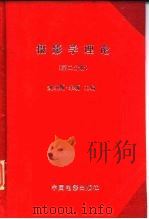 摄影学理论  第2分册（1958 PDF版）