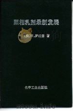 照相乳剂的最新发展（1979 PDF版）