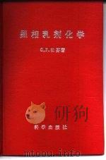 照相乳剂化学（1973 PDF版）