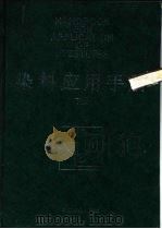 染料应用手册  下（1994 PDF版）