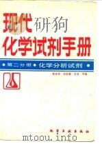 现代化学试剂手册  第2分册  化学分析试剂（1987 PDF版）
