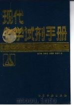 现代化学试剂手册  第3分册  生化试剂  1（1990 PDF版）