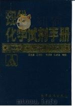 现代化学试剂手册  第6分册  仪器分析试剂（1998 PDF版）