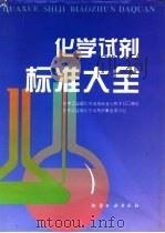 化学试剂标准大全（1995 PDF版）