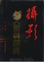 摄影大百科辞典（1994 PDF版）