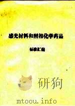 感光材料和照相化学药品标准汇编（ PDF版）