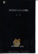 英汉摄影电影技术词汇  上（ PDF版）