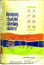 化工产品实用手册  1（1988 PDF版）