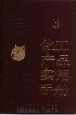 化工产品实用手册  3（1990 PDF版）