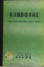 英汉摄影技术词汇（1979 PDF版）