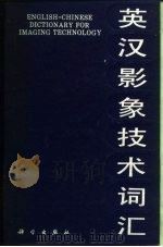 英汉影象技术词汇（1988 PDF版）