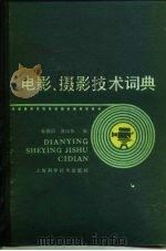 电影、摄影技术词典（1986 PDF版）