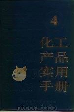 化工产品实用手册  4（1991 PDF版）