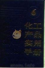 化工产品实用手册  6  染料（1996 PDF版）