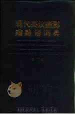 现代英汉摄影缩略语词典（1994 PDF版）