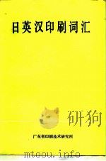 日英汉印刷词汇（ PDF版）