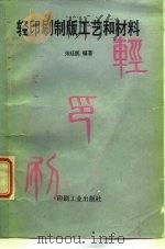 轻印刷制版工艺和材料 1993 PDF电子版封面 7800001385 朱廷凯编著