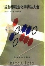 摄影印刷业化学药品大全（1993 PDF版）