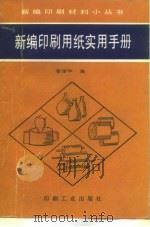 新编印刷用纸实用手册（1993 PDF版）