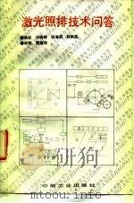 激光照排技术问答（1993 PDF版）