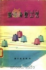 腈纶染整工艺（1976 PDF版）