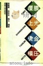 覆膜、上光、烫金、模压（1993 PDF版）