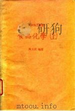 食品化学  上（1983 PDF版）