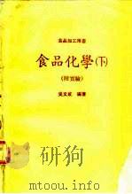 食品化学  下（1918 PDF版）