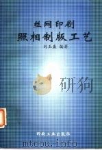 丝网印刷照相制版工艺（1998 PDF版）
