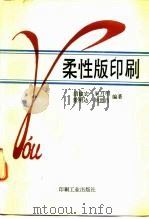 柔性版印刷（1993 PDF版）