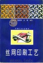 丝网印刷工艺 1994 PDF电子版封面 7800001598 郑德海等编著