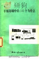 平版印刷中的100个为什么（1992 PDF版）