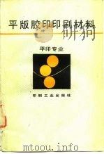 平版胶印印刷材料（1993 PDF版）