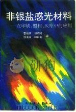 非银盐感光材料 在印刷、照相、医疗中的应用 1994 PDF电子版封面 7502513728 曹维孝等编