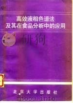 高效液相色谱法及其在食品分析中的应用（1988 PDF版）