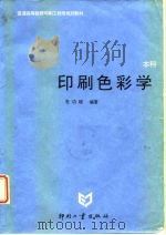 印刷色彩学（1995 PDF版）
