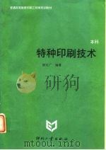 特种印刷技术（1996 PDF版）