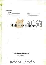 博士生学位论文  分子内远距离能量传递和电子转移的研究（ PDF版）