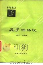 光学经纬仪（1982 PDF版）