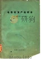 电影机械产品样本（1973 PDF版）