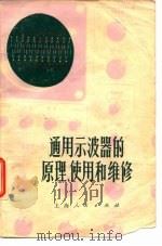 通用示波器的原理、使用和维修（1971 PDF版）
