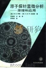 原子探针显微分析  原理和应用（1993 PDF版）