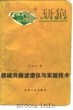 核磁共振波谱仪与实验技术（1982 PDF版）